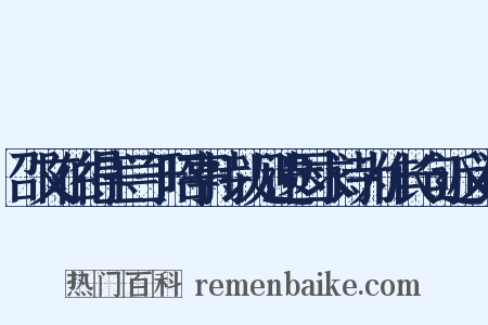 邵文伯得玉兰于昭亭持以见遗因求诗为作长句近义词是什么意思的图片